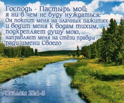 Господь - Пастырь мой....