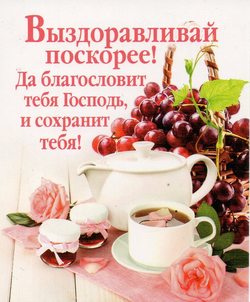 Выздоравливай поскорее!