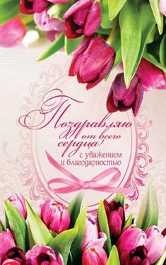 Поздравляю от всего сердца!