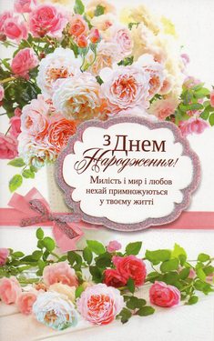 З Днем народження