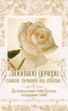Любимой дочери самой лучшей на свете