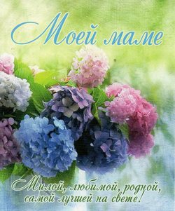 Моей маме!
