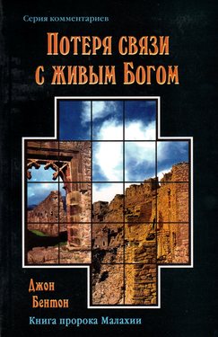 Потеря связи с живым Богом