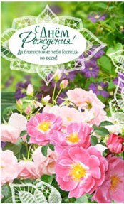 C Днем Рождения!