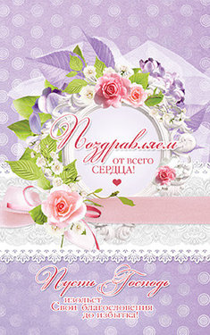 Поздравляем от всего сердца