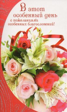 В этот особенный день с пожеланиями особенных благословений!