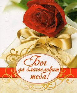Бог да благословит тебя!