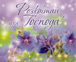 Розквітай для Господа!