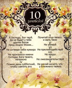 10 заповедей