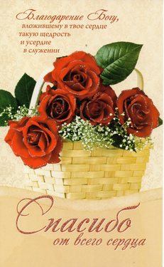 Спасибо от всего сердца