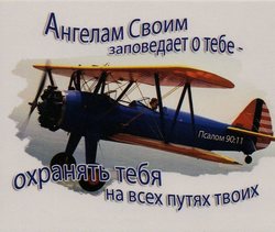 Ангелам своим заповедает о тебе - охранять тебя на всех путях твоих.