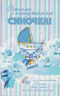 Вітаємо з нарордженням синочка!