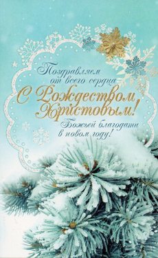 С Рождеством Христовым!