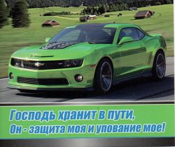 Господь хранит в пути, Он защита моя и упование мое!