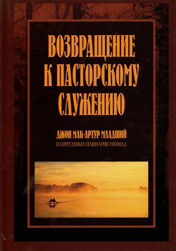 Возвращение к пасторскому служению