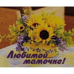 Любимой мамочке