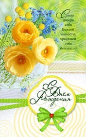 C Днем Рождения!