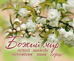 Божий мир нехай завжди наповнює твоє серце!