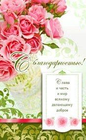 С благодарностью!