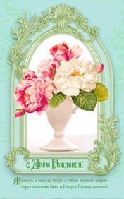 С Днем Рождения!