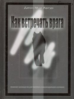 Как встречать врага