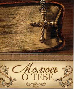 Молюсь о тебе