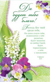 Да будет тебе благо!