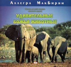 Удивительные Божьи животные книги 7-8