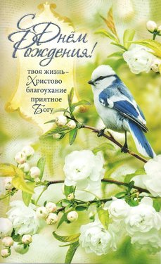 С Днем Рождения!