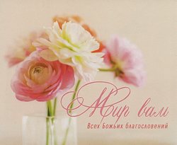 Мир вам! Всех Божьих благословений!
