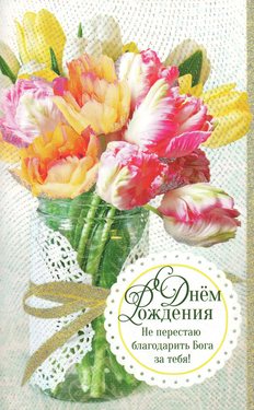 С Днем Рождения!