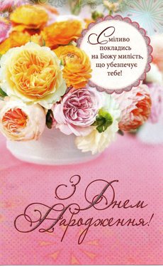 З Днем Народження!