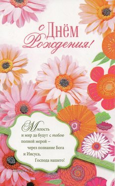 С Днем Рождения!