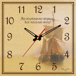 Ми піднімаємо вітрила, Бог посилає вітер!