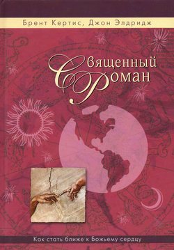 Священный роман