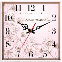 Господь надежда моя