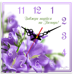 Всегда надейся на Господа