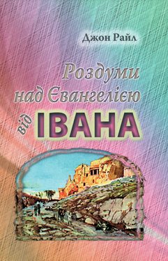 Роздуми над Євангелією від Івана