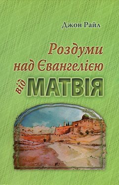 Роздуми над Євангелією від Матфія