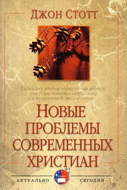 Новые проблемы современных христиан