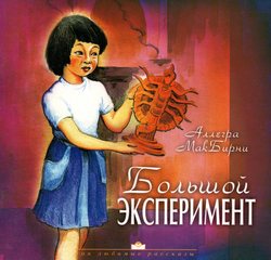 Большой эксперемент