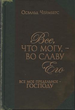 Все, что могу, - во славу Его