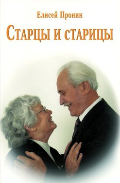 Старцы и старицы