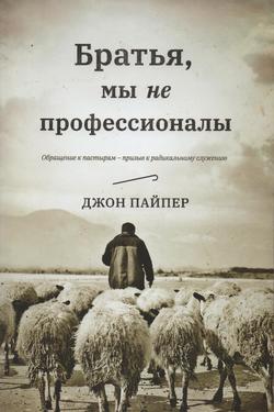 Братья, мы не профессионалы