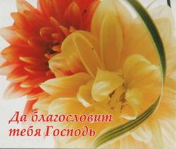 Да благословит тебя Господь