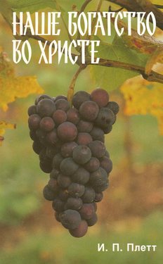 Наше багатство во Христе