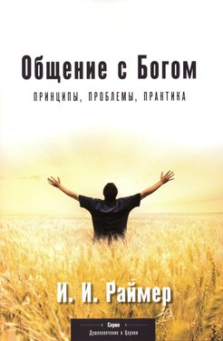 Общение с Богом