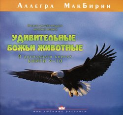 Удивительные Божьи животные книги 9-10