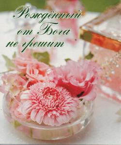 Рожденный от Бога не грешит