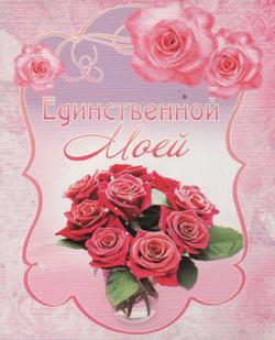 Единственной моей